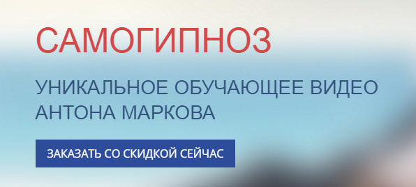 Самогипноз - Марков (2016)_0.png